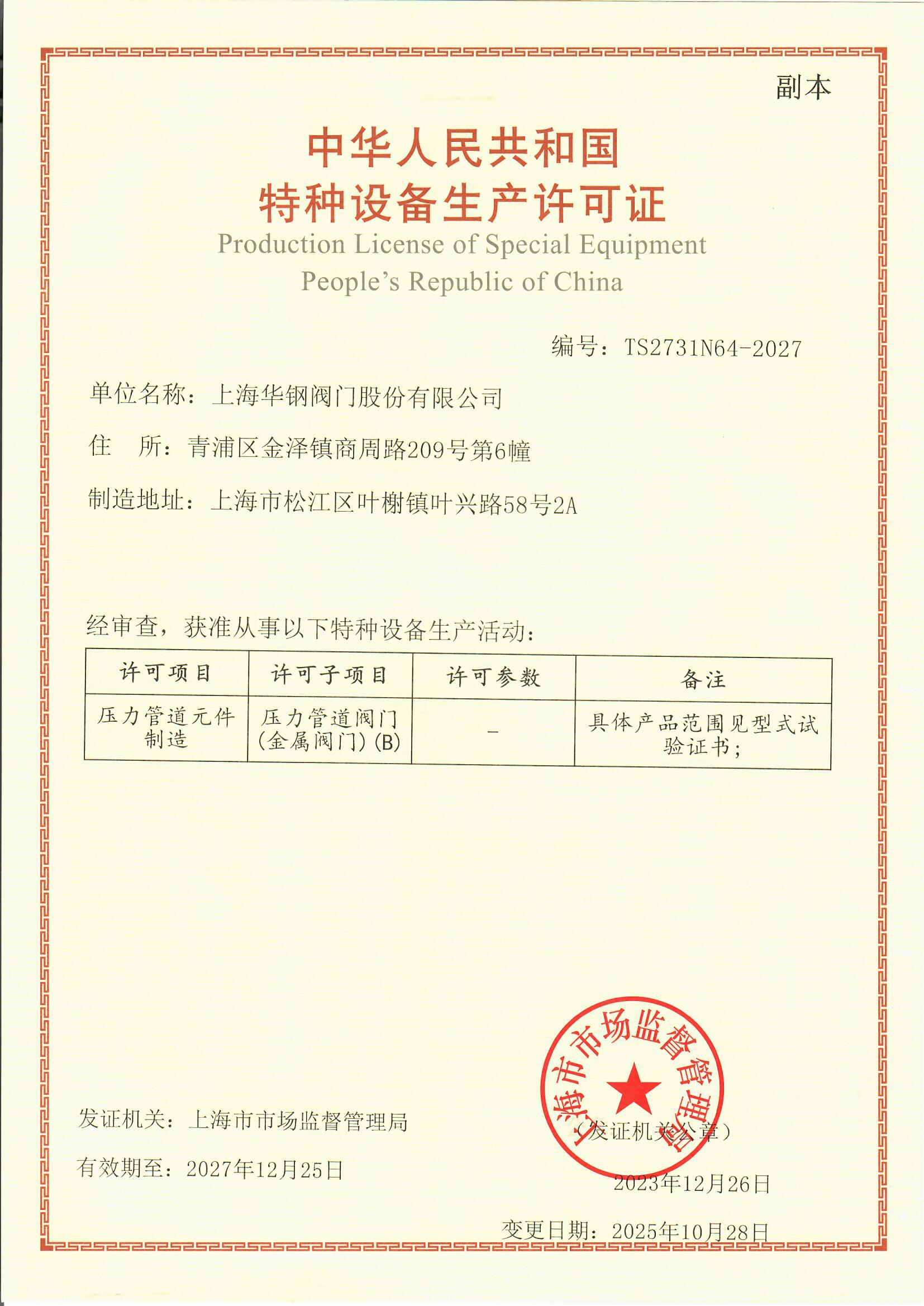 TS特种设备制造许可证