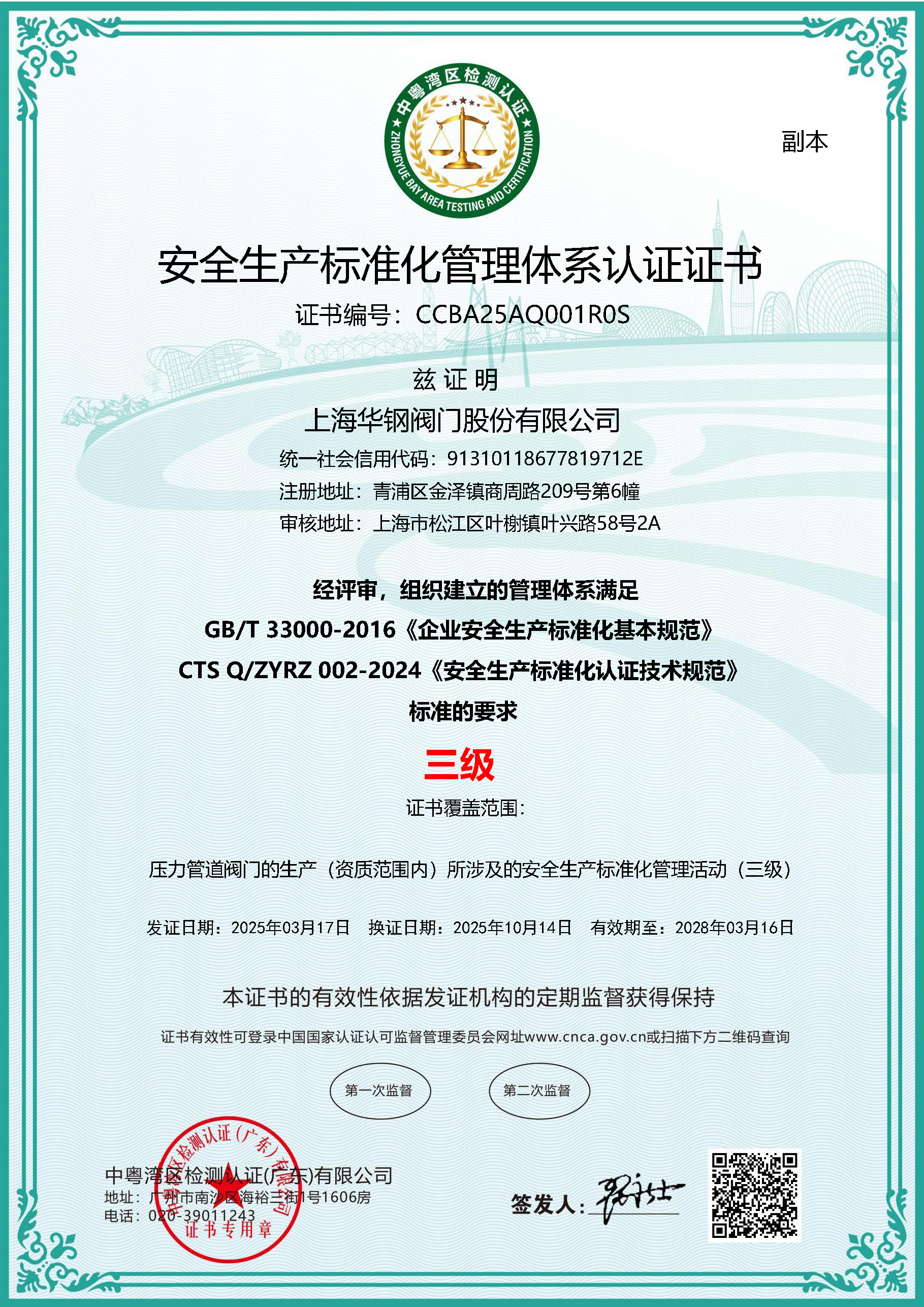 安全生产标准化管理体系认证证书（三级）